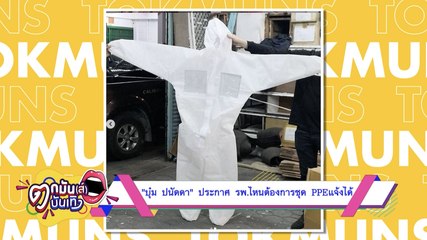 Download Video: “บุ๋ม ปนัดดา” ประกาศ รพ. ไหนต้องการชุด PPE แจ้งได้ l ตกมันส์ฯ 22 มี.ค. 2563