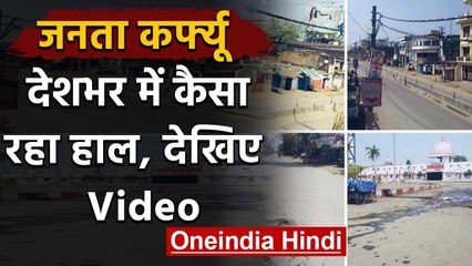 Janata Curfew के दौरान कैसा है देश का हाल, 350 के पार Coronavirus के मामले | वनइंडिया हिंदी