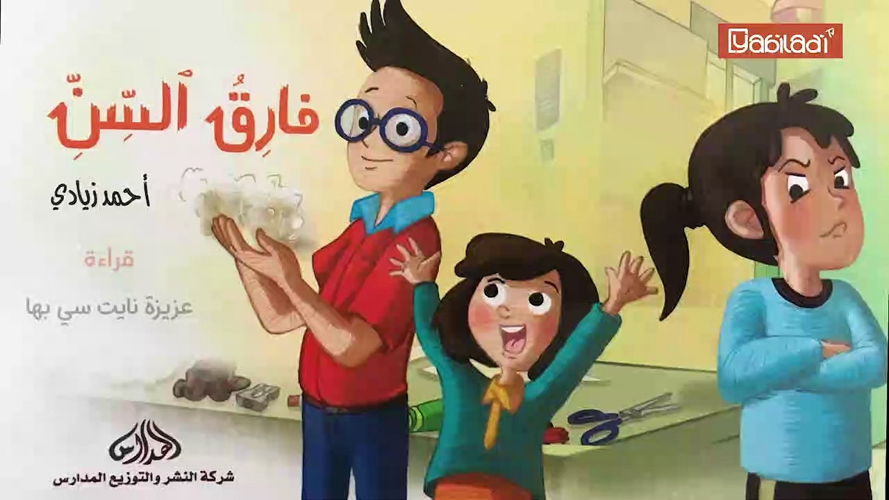 كان يا مكان # 1: فارق السن