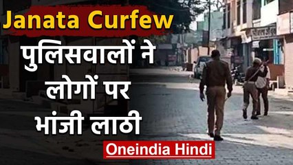 Janata Curfew: पुलिसवालों ने लोगों पर भांजी लाठी, Camera में कैद हुई  तस्वीर | वनइंडिया हिंदी