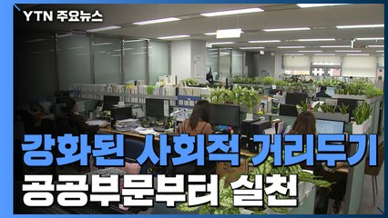강화된 사회적 거리두기, 공공부문부터..."출장 금지·시차 근무" / YTN
