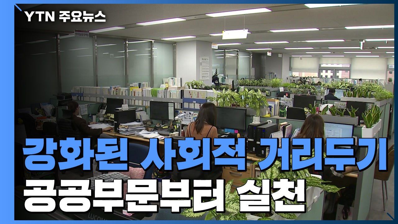 강화된 사회적 거리두기, 공공부문부터..."출장 금지·시차 근무" / YTN