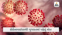 કોરોના વાઈરસથી મૃત્યુનો ગુજરાતમાં પહેલો કિસ્સો, સુરતમાં 69 વર્ષીય દર્દીનું મૃત્યુ