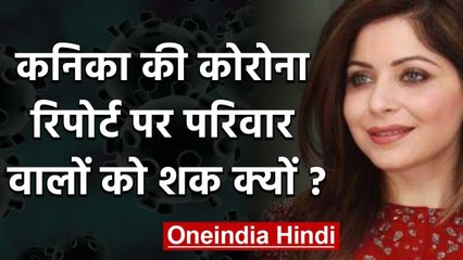 Coronavirus: Kanika Kapoor की Corona Test Report पर परिवार को शक, खड़े किए ये सवाल | वनइंडिया हिंदी