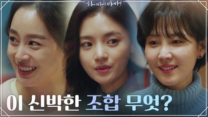 이 신박한 조합 무엇? 김태희X신동미X고보결이 뭉쳤다! #어색함_한스푼