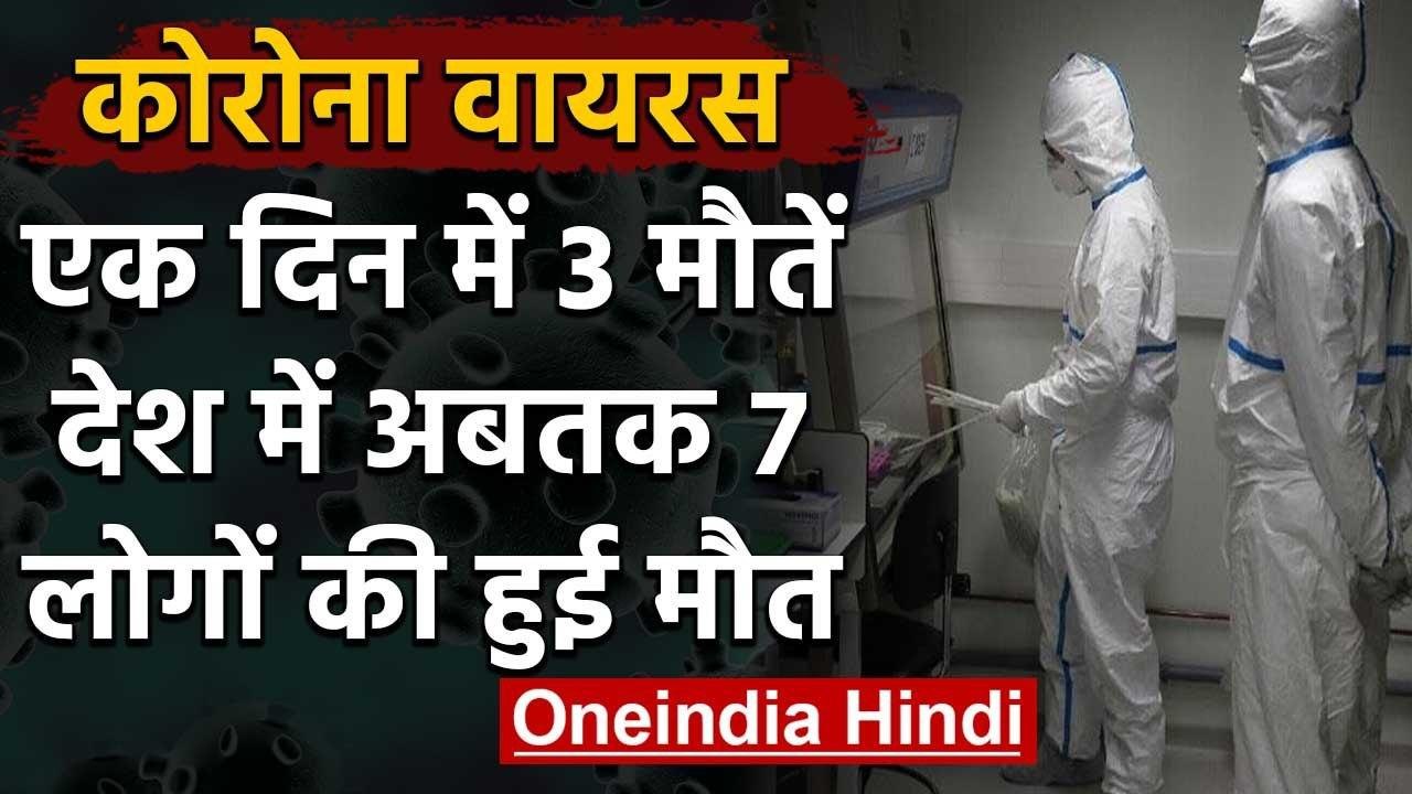 CoronaVirus: India में 7वीं मौत, 75 Districts में 31st March तक lockdown | वनइंडिया हिंदी