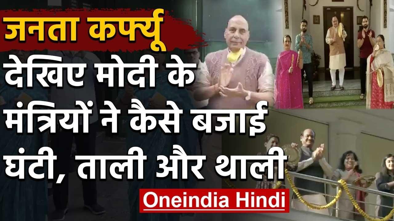 Janata Curfew: Corona Commandos को Modi के Ministers ने इस तरह किया Salute | वनइंडिया हिंदी