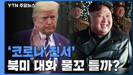 '코로나 친서' 북미 대화 물꼬 틀까?...김정은 군사행보는 계속 / YTN