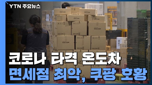 코로나 타격 온도차...면세점 최악, 백화점 심각, 쿠팡 호황 / YTN