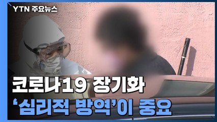 코로나19 장기화...'심리적 방역'이 중요 / YTN