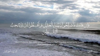 2B+ | تلاوات | سورة الحجرات للقارئ أحمد الفار