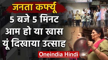 Janata curfew: बर्तन, तालियां बजाकर Corona Hero का सम्मान, देखिए कई शहरों का Video | वनइंडिया हिंदी