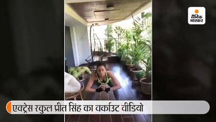 रकुलप्रीत ने शेयर किया होम वर्काउट वीडियो, बोलीं- इसे 30 मिनट करो और काम पूरा