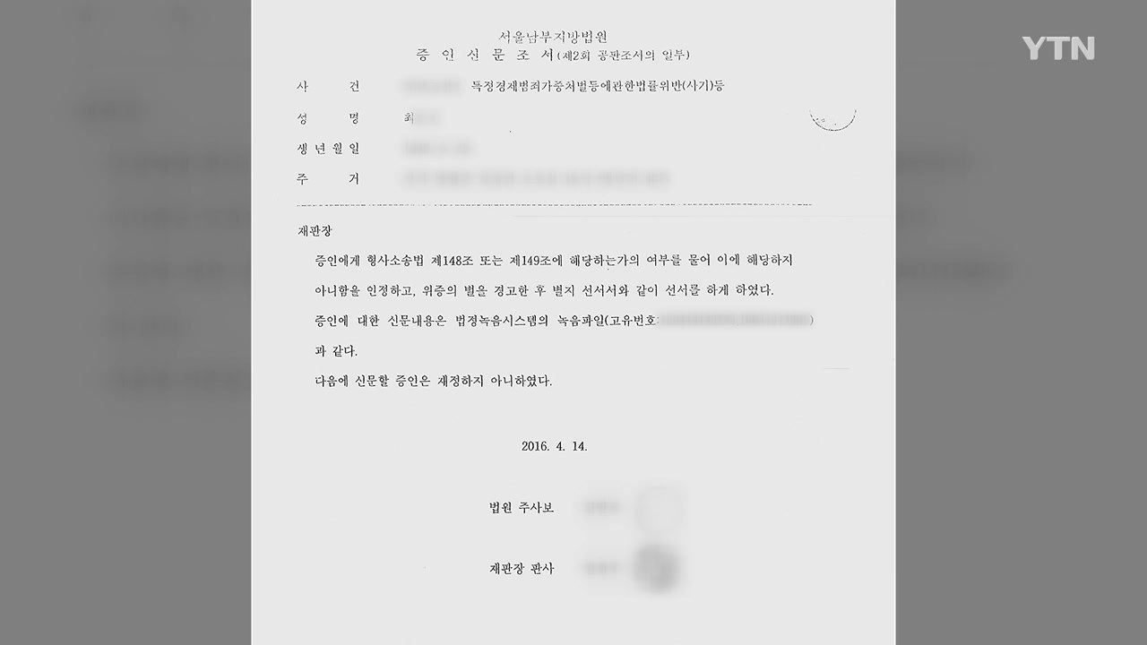 '잔고증명서 위조 의혹' 윤석열 장모 사건, 공소시효 진실은? / YTN