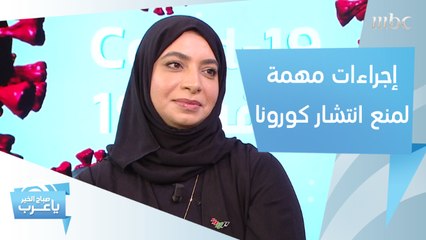 إجراءات يجب إتباعها للحد من انتشار فيروس كورونا