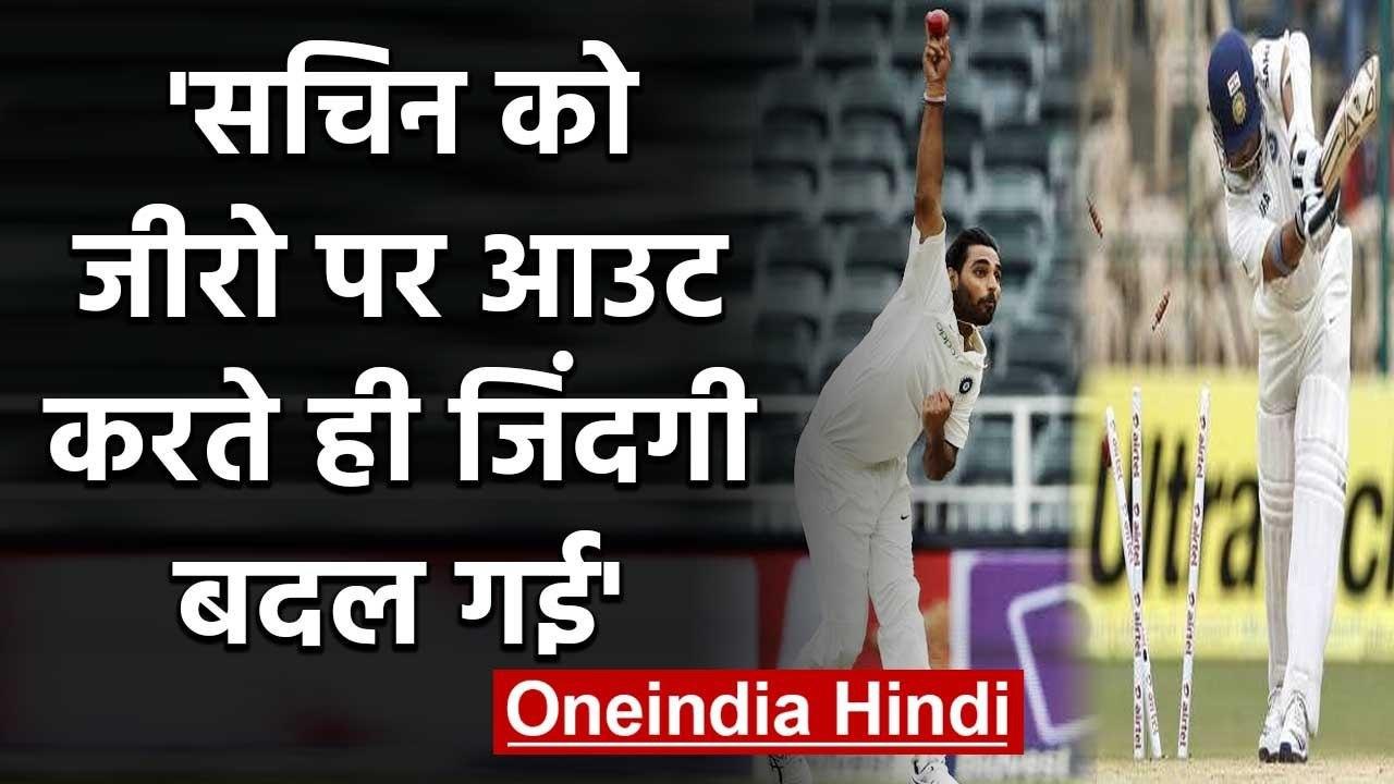Bhuvneshwar Kumar recalls dismissing Sachin Tendulkar for a duck in Ranji Trophy game|वनइंडिया हिंदी