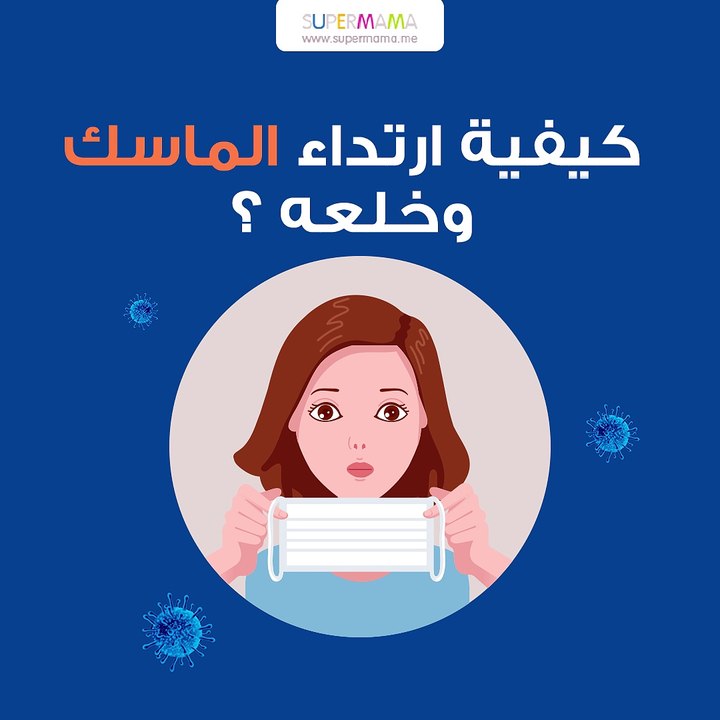 كيفية ارتداء الماسك وخلعة