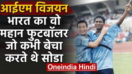 IM Vijayan : Story of Former Indian Football team captain who used to sell Soda | वनइंडिया हिंदी