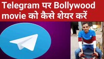 Telegram per Bollywood movie kaise share Kare || how to to share Bollywood movie link on telegram