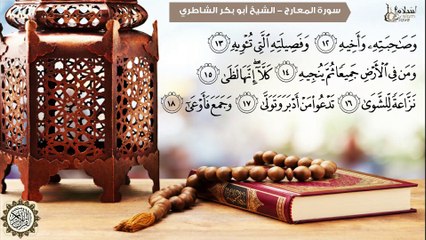 فَاصْبِرْ صَبْرًا جَمِيلًا - سورة المعارج - بصوت الشيخ /أبو بكر الشاطري
