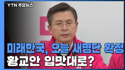 미래한국, 오늘 새 명단 확정...황교안 입맛대로? / YTN