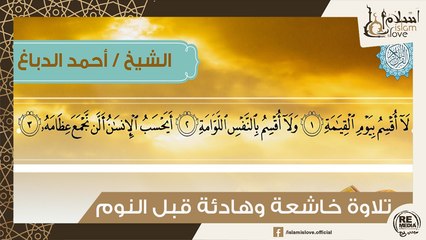 تلاوة قرآنية خاشعة وهادئة قبل النوم - سورة القيامة بصوت الشيخ / أحمد الدباغ