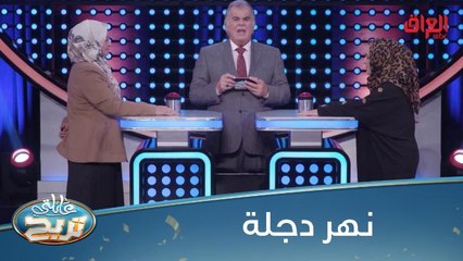 اذكر.. شتذكر؟ اذكر 3 مناطق في بغداد تطل على دجلة