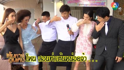 โหน ธนากร สอนเต้นเพลงประกอบละคร คุณชายตำระเบิด