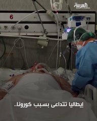 #كورونا يفتك بالإيطاليين.. وأطباء الأصعب من المرض هو أن المصاب يموت وحيدا #ا...