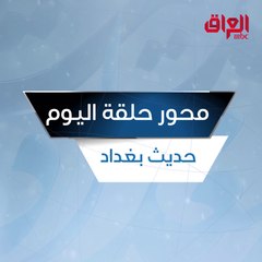 حلقة جديدة من حديث بغداد محورها حظر التجوال