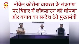 COVID-19 : नीतीश कुमार ने बिहार में किया लाॅकडाउन  Lockdown in Bihar Announces Chief Minister Nitish Kumar  #coronavirus #COVID19 #IndiaFightsCorona