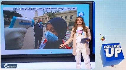 نجوم مصر يطلقون #تحدي_الخير لمساعدة الفقراء في البلاد - Followup