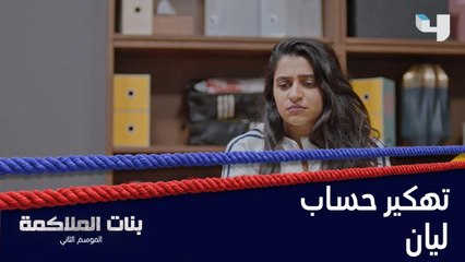 ليان غاضبة بسبب سرقة حساباتها على السوشيل ميديا ونجود تتهم شمس