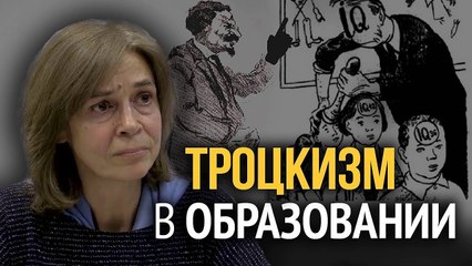 ТРОЦКИЗМ И СОВРЕМЕННЫЕ РЕФОРМЫ В ОБРАЗОВАНИИ НА ПОСТСОВЕТСКОМ ПРОСТРАНСТВЕ