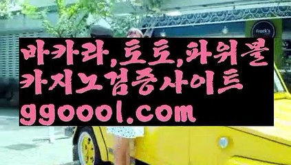 【블랙잭용어】【메이저바카라사이트추천 】☣【www.ggoool.com】☣【블랙잭용어】【메이저바카라사이트추천 】