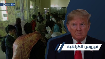 إلى جانب كورونا.. تتفشّى في العالم أزمات سياسية ومواقف عنصرية وخطاب كراهية