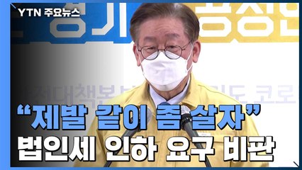 이재명, 이번엔 '법인세 인하' 저격..."제발 같이 살자" / YTN