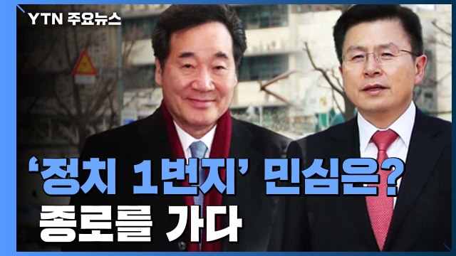 [당당당] '정치 1번지' 민심의 무게...종로를 가다 / YTN