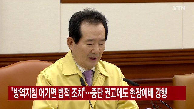 [YTN 실시간뉴스] 방역지침 어기면 법적 조치 ...중단 권고에도 현장예배 강행 / YTN