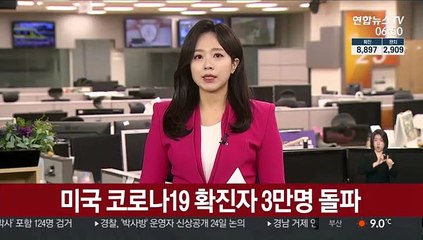 미국 코로나19 확진자 3만명 돌파