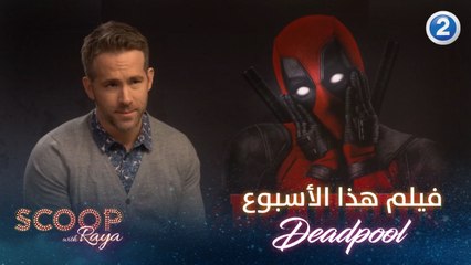 لا تنسوا تحضروا فيلم هذا الأسبوع مع ريا على MBC2.."Deadpool"