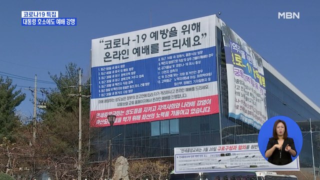 대통령 호소에도 일부 교회 현장 예배…동네 주민 항의