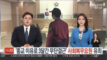 '종교 이유로 3달간 무단결근' 사회복무요원 유죄
