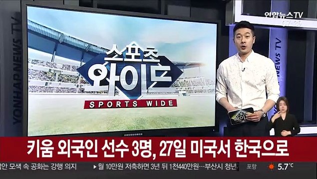 [프로야구] 키움 외국인 선수 3명, 27일 미국에서 한국으로