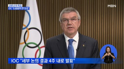 IOC "올림픽 연기 포함 논의 시작"…일본, 연기 준비 착수?