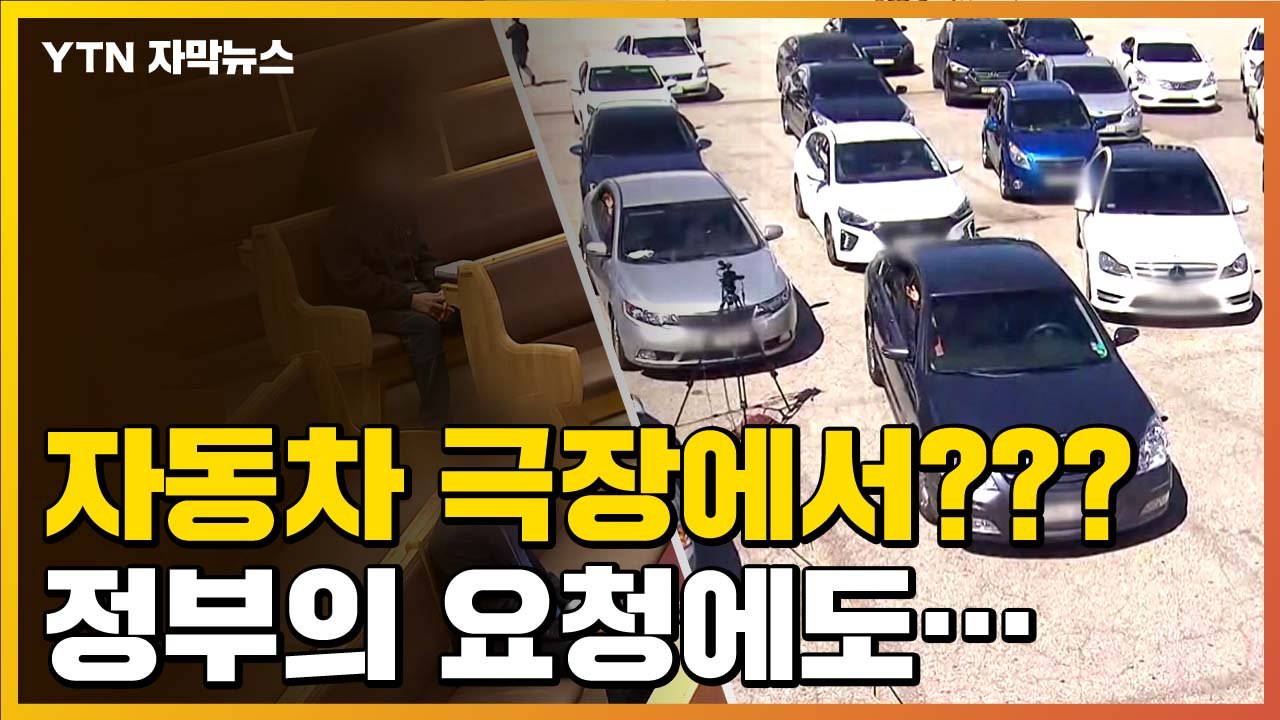 [자막뉴스] 자동차 극장에서도...일부 교회, 현장 예배 강행 / YTN