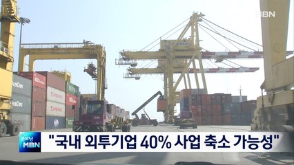 [종합뉴스 단신] "국내 외투기업 40%, 코로나19 길어지면 사업 축소 검토"