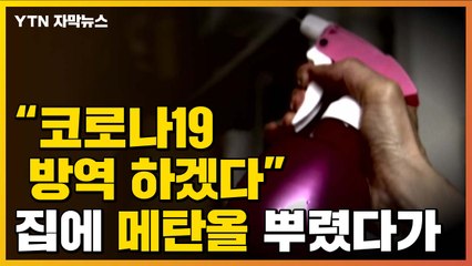 [자막뉴스] "코로나19 방역하겠다" 집에 메탄올 뿌렸다가... / YTN