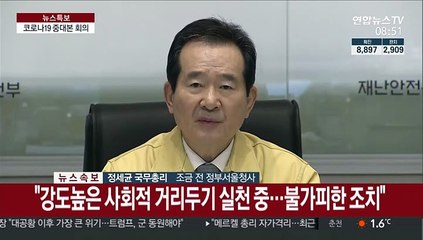 [현장연결] 정 총리 "집회 강행 사례 있어…공동체 전체 안위 위협"
