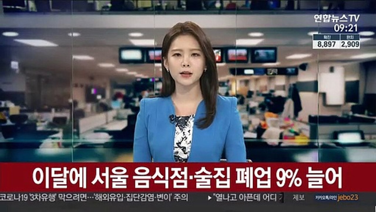 이달에 서울 음식점·술집 폐업 9% 늘어